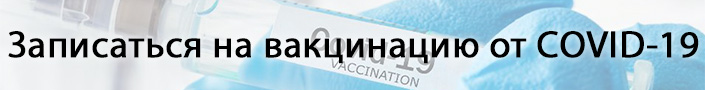 Записаться на вакцинацию от COVID-19